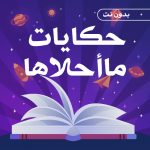 حكايات ما احلاها بدون نت