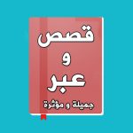 قصص وعبر جميلة ومؤثرة