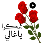 ملصقات شكر وحب متحركة 2023