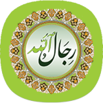 برنامج رجال الله