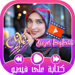 مونتاج لفديو- كتابة على فيديو