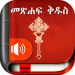 Amharic Bible መጽሐፍ ቅዱስ – audio ከድምጽ ጋር – ኢትዮጵያ