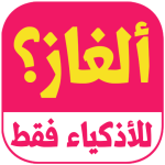 ألغاز للاذكياء: الغاز وحلول