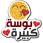 برنامج ملصقات رسائل حب للواتس اب