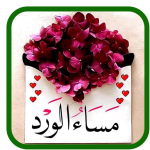 صور صباح و مساء الخير? 2020 ? بدون نت