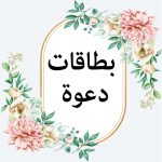 برنامج تصميم دعوات زواج بطاقات