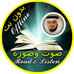 فارس عباد القرآن الكريم كاملا بدون نت صوت وصوره