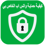 برنامج كيفية حماية واتس اب الخاص بي