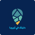 دليلك في أوروبا