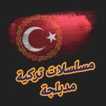 تطبيق مسلسلات تركية مدبلجة