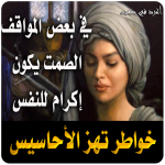 خواطر وأقوال تهز القلوب 2020  – بدون نت