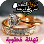 تهنئة خطوبة