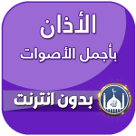 الاذان باجمل الاصوات بدون نت