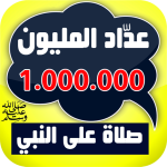 عدَّاد المليون صلاة على النبي – إحصائياتك و محاسبة