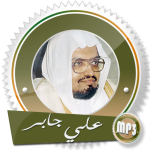 قرآن كامل علي جابر بدون انترنت