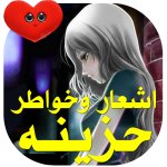 شعر حزين – بدون نت مجموعة اشعار حزينه
