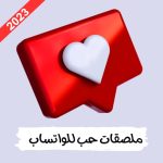 برنامج ملصقات واتساب حب متحركه 2023
