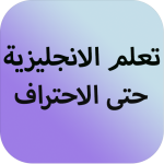 تعليم اللغة الانجليزية بدون نت