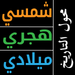 محول التاريخ شمسي هجري ميلادي