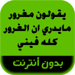 رواية يقولون مغرور مايدري ان الغرور كله فيني