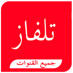 تلفازي جميع القنوات