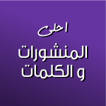 كلمات ومنشورات ٢٠٢٠