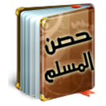 أدعية وأذكار حصن المسلم