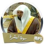 سورة البقرة mp3 بدون نت ماهر المعيقلي