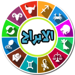 ابراج اون لاين – حظك اليومي 2020