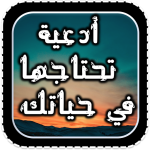 برنامج جميع الادعية المستجابة