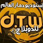 برنامج Dtw anime‏