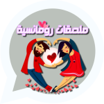 ملصقات حب رومانسية متحركة