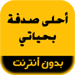 رواية أحلى صدفة بحياتي