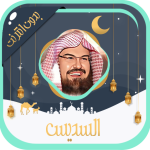 السديس قرآن كامل بدون نت