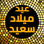 ملصقات عيد ميلاد WAStickerApps