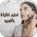 برنامج تعليم المكياج بالفيديو بدون انترنت