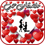 برنامج ملصقات حب للعشاق متحركة 2023