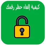 برنامج فك الحظر عن رقمك في الواتس اب‎