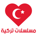 برنامج مسلسلات تركية مترجمة