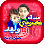 لعبة سباق عصومي ووليد طيور الجنة