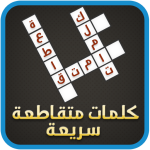 كلمات متقاطعة سريعة