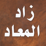 زاد المعاد – ابن قيم الجوزية
