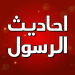 احاديث الرسول صلى الله عليه وسلم بدون انترنت
