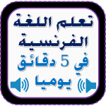 تعلم اللغة الفرنسية بسهولة للمبتدئين