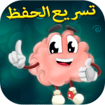 تقوية الذاكرة وسرعة الحفظ