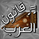 ♪♬ قانون العرب ♬♪