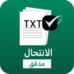 مدقق الانتحال – مكررة محتوى الكاشف