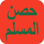 حصن المسلم – أذكار