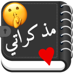 مذكراتي الشخصية مع قفل