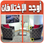 اوجد الإختلافات الخمسة – جد ال